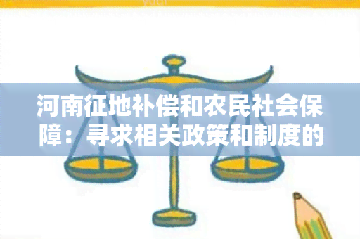 河南征地补偿和农民社会保障：寻求相关政策和制度的详细解读及实际操作指导