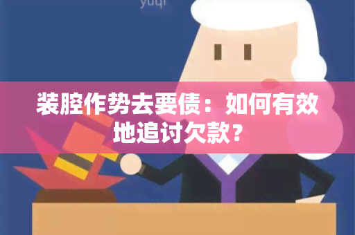 装腔作势去要债：如何有效地追讨欠款？