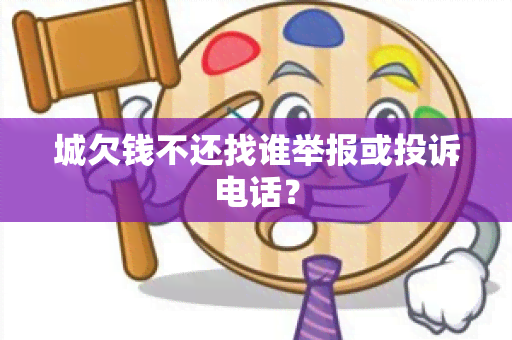 城欠钱不还找谁举报或投诉电话？