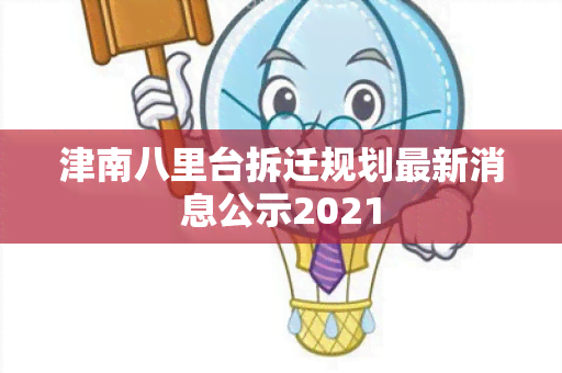 津南八里台拆迁规划最新消息公示2021