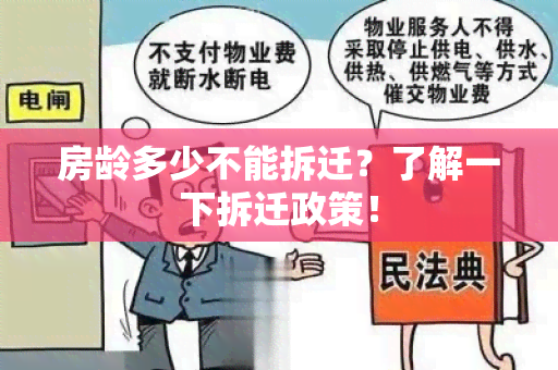 房龄多少不能拆迁？了解一下拆迁政策！