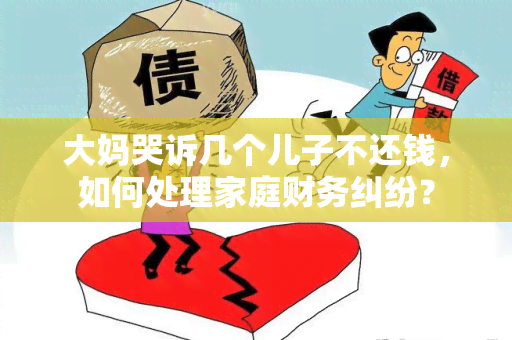 大妈哭诉几个儿子不还钱，如何处理家庭财务纠纷？