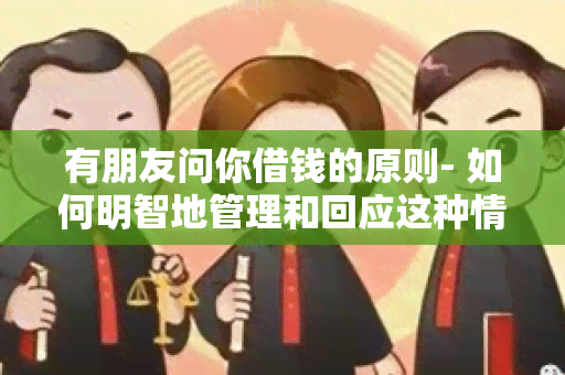 有朋友问你借钱的原则- 如何明智地管理和回应这种情况？