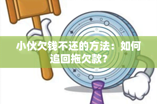 小伙欠钱不还的方法：如何追回拖欠款？