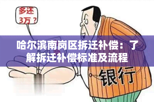 哈尔滨南岗区拆迁补偿：了解拆迁补偿标准及流程