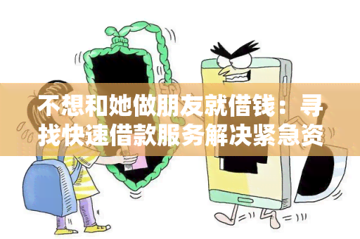 不想和她做朋友就借钱：寻找快速借款服务解决紧急资金需求