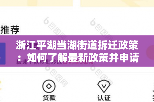 浙江平湖当湖街道拆迁政策：如何了解最新政策并申请拆迁补偿？