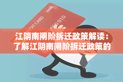 江阴南闸阶拆迁政策解读：了解江阴南闸阶拆迁政策的相关信息