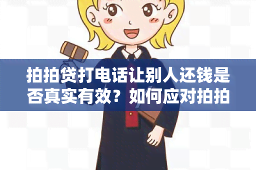 拍拍贷打电话让别人还钱是否真实有效？如何应对拍拍贷打电话？