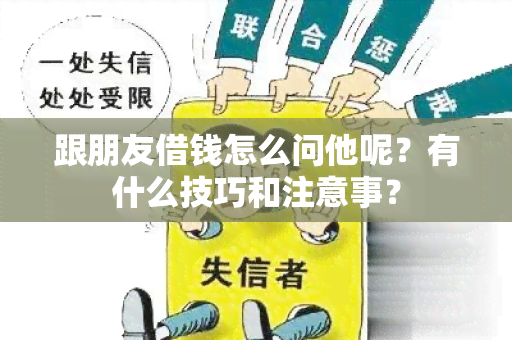 跟朋友借钱怎么问他呢？有什么技巧和注意事？