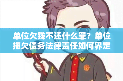 单位欠钱不还什么罪？单位拖欠债务法律责任如何界定？