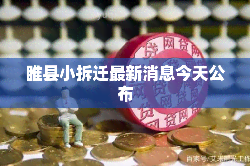 睢县小拆迁最新消息今天公布