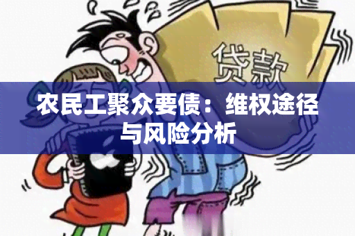 农民工聚众要债： *** 途径与风险分析