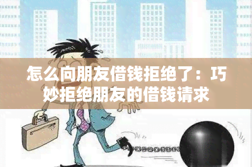 怎么向朋友借钱拒绝了：巧妙拒绝朋友的借钱请求