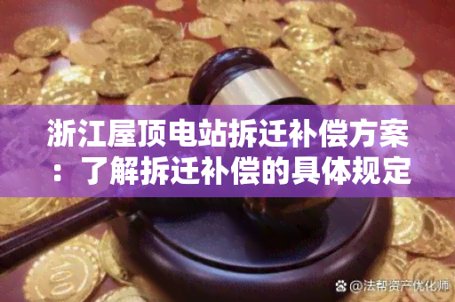 浙江屋顶电站拆迁补偿方案：了解拆迁补偿的具体规定和程序