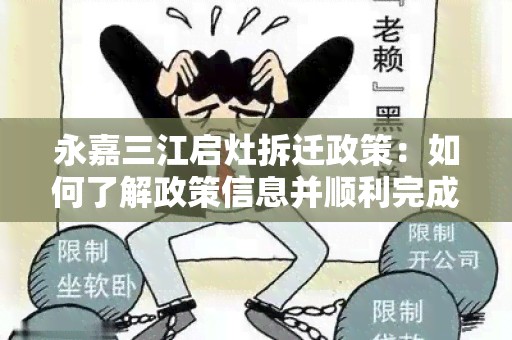 永嘉三江启灶拆迁政策：如何了解政策信息并顺利完成拆迁手续？