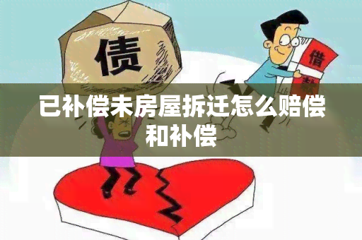 已补偿未房屋拆迁怎么赔偿和补偿