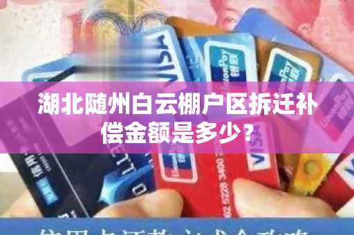 湖北随州白云棚户区拆迁补偿金额是多少？