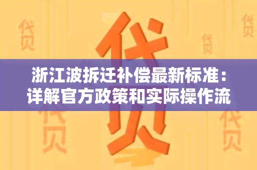 浙江波拆迁补偿最新标准：详解官方政策和实际操作流程