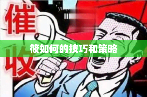 筱如何的技巧和策略