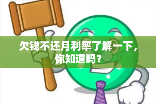 欠钱不还月利率了解一下，你知道吗？