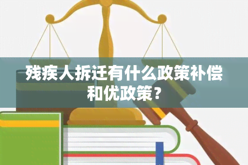 残疾人拆迁有什么政策补偿和优政策？