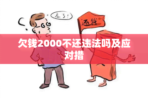 欠钱2000不还违法吗及应对措