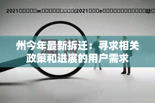 州今年最新拆迁：寻求相关政策和进展的用户需求