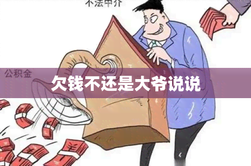 欠钱不还是大爷说说