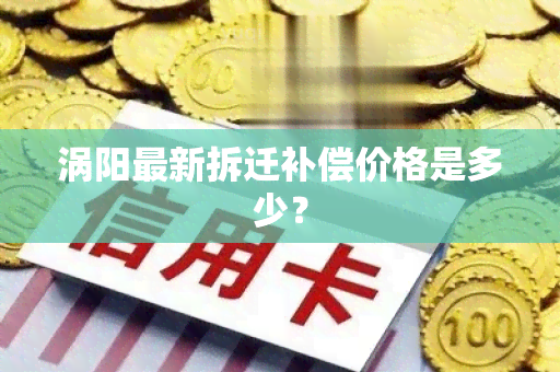 涡阳最新拆迁补偿价格是多少？