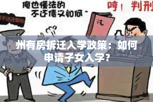 州有房拆迁入学政策：如何申请子女入学？