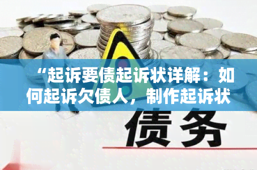 “起诉要债起诉状详解：如何起诉欠债人，制作起诉状，成功追回债务？”