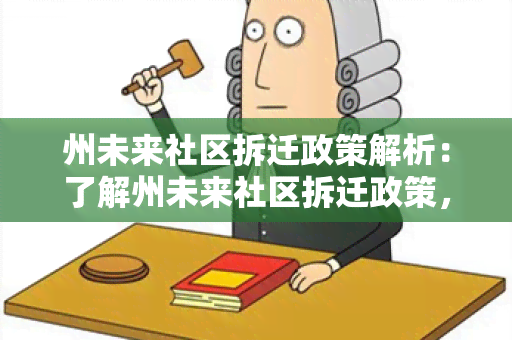 州未来社区拆迁政策解析：了解州未来社区拆迁政策，保障自己权益！