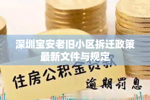 深圳宝安老旧小区拆迁政策最新文件与规定