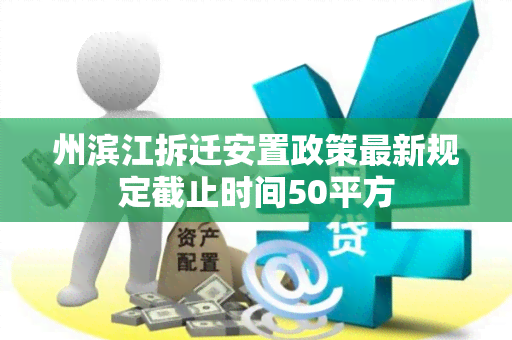 州滨江拆迁安置政策最新规定截止时间50平方