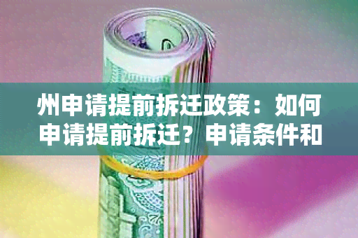 州申请提前拆迁政策：如何申请提前拆迁？申请条件和流程是什么？