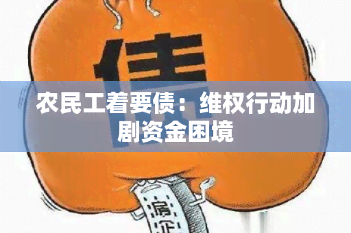 农民工着要债： *** 行动加剧资金困境