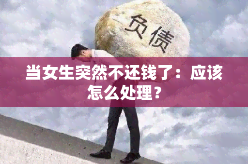 当女生突然不还钱了：应该怎么处理？