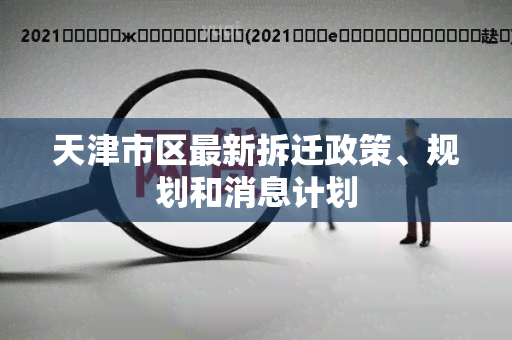 天津市区最新拆迁政策、规划和消息计划