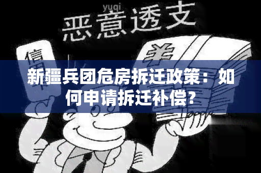 新疆兵团危房拆迁政策：如何申请拆迁补偿？