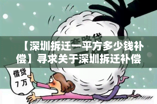 【深圳拆迁一平方多少钱补偿】寻求关于深圳拆迁补偿标准的详细信息