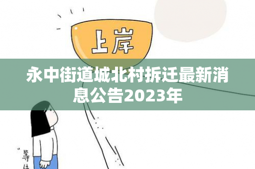 永中街道城北村拆迁最新消息公告2023年