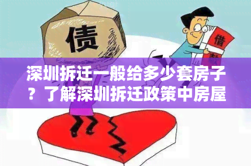 深圳拆迁一般给多少套房子？了解深圳拆迁政策中房屋补偿套数的相关信息