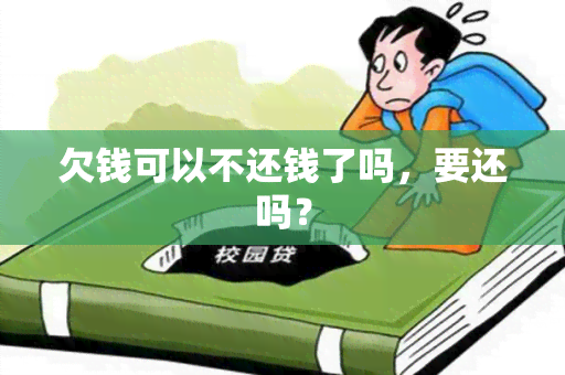 欠钱可以不还钱了吗，要还吗？