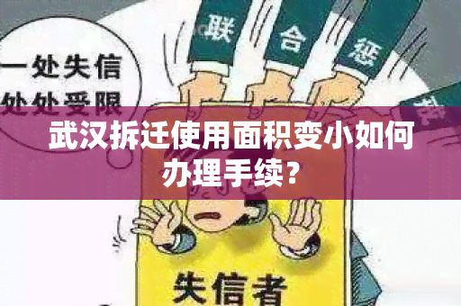 武汉拆迁使用面积变小如何办理手续？