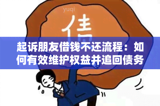 起诉朋友借钱不还流程：如何有效维护权益并追回债务？