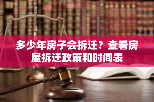 多少年房子会拆迁？查看房屋拆迁政策和时间表