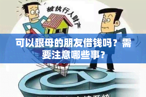 可以跟母的朋友借钱吗？需要注意哪些事？