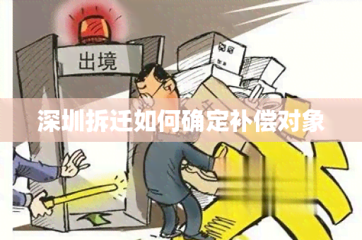 深圳拆迁如何确定补偿对象