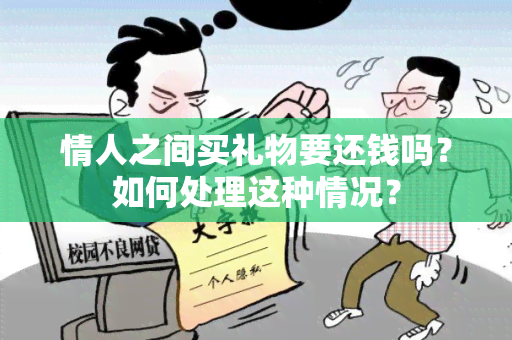 情人之间买礼物要还钱吗？如何处理这种情况？